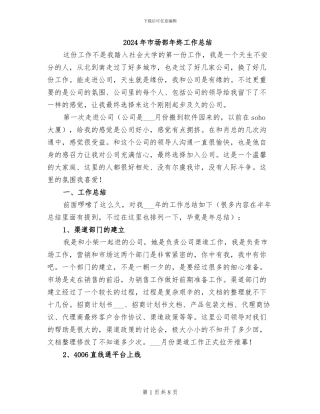 2024年市场部年终工作总结