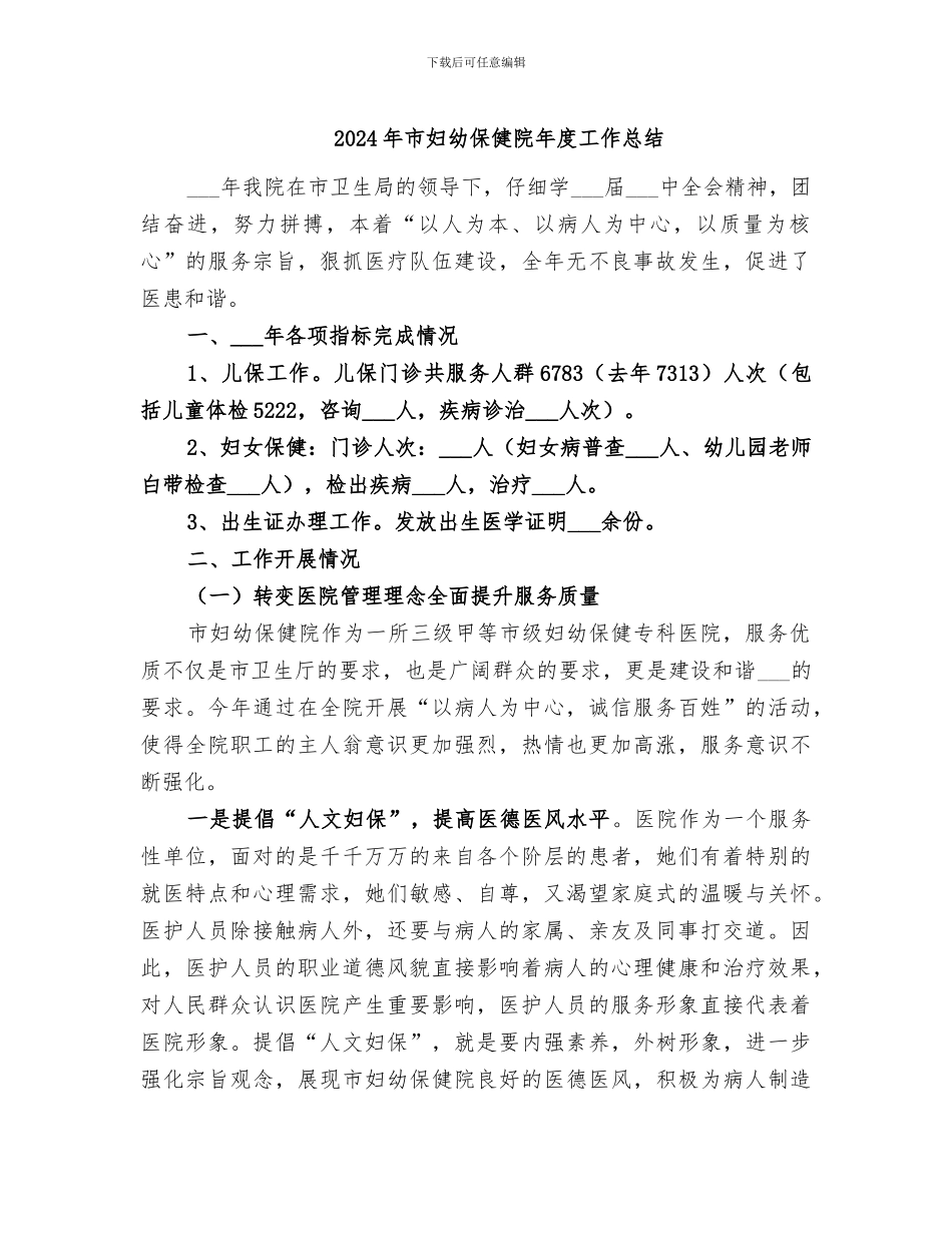 2024年市妇幼保健院年度工作总结_第1页