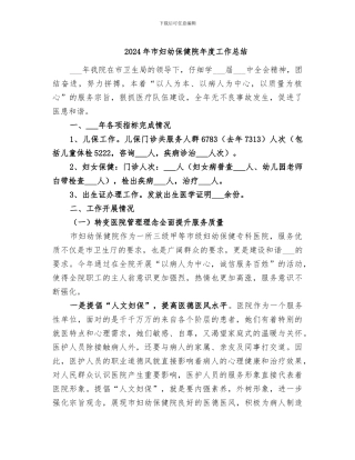 2024年市妇幼保健院年度工作总结