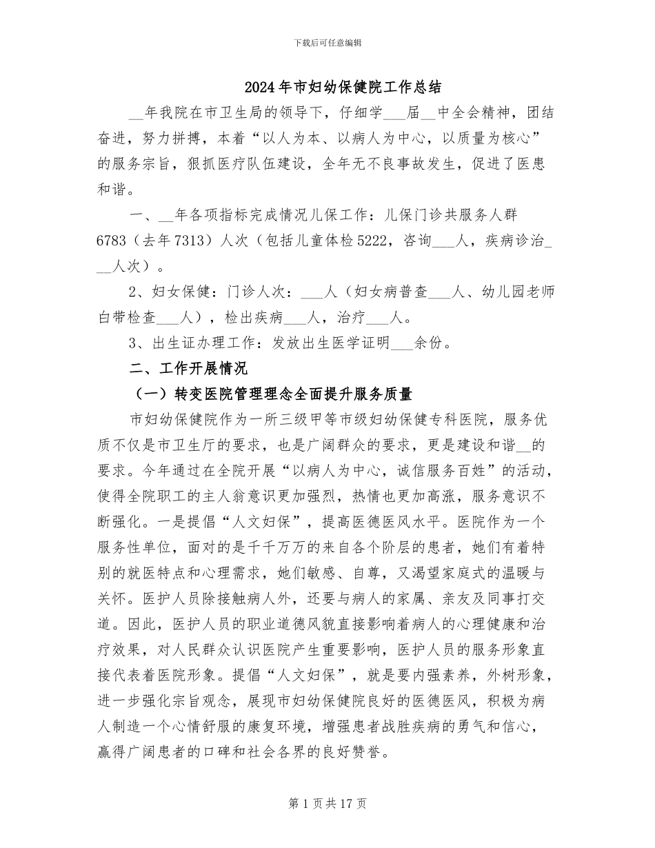 2024年市妇幼保健院工作总结_第1页