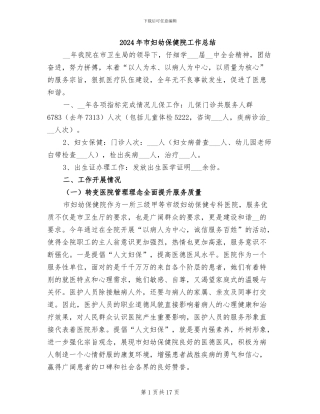 2024年市妇幼保健院工作总结