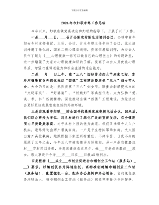 2024年市妇联年终工作总结