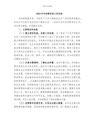 2024年市妇联活动工作总结