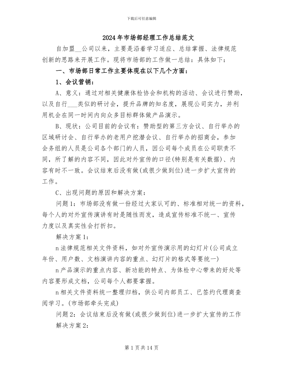 2024年市场部经理工作总结范文_第1页