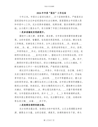 2024年市委“服务”工作总结