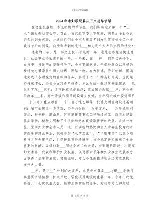 2024年市妇联纪委庆三八总结讲话