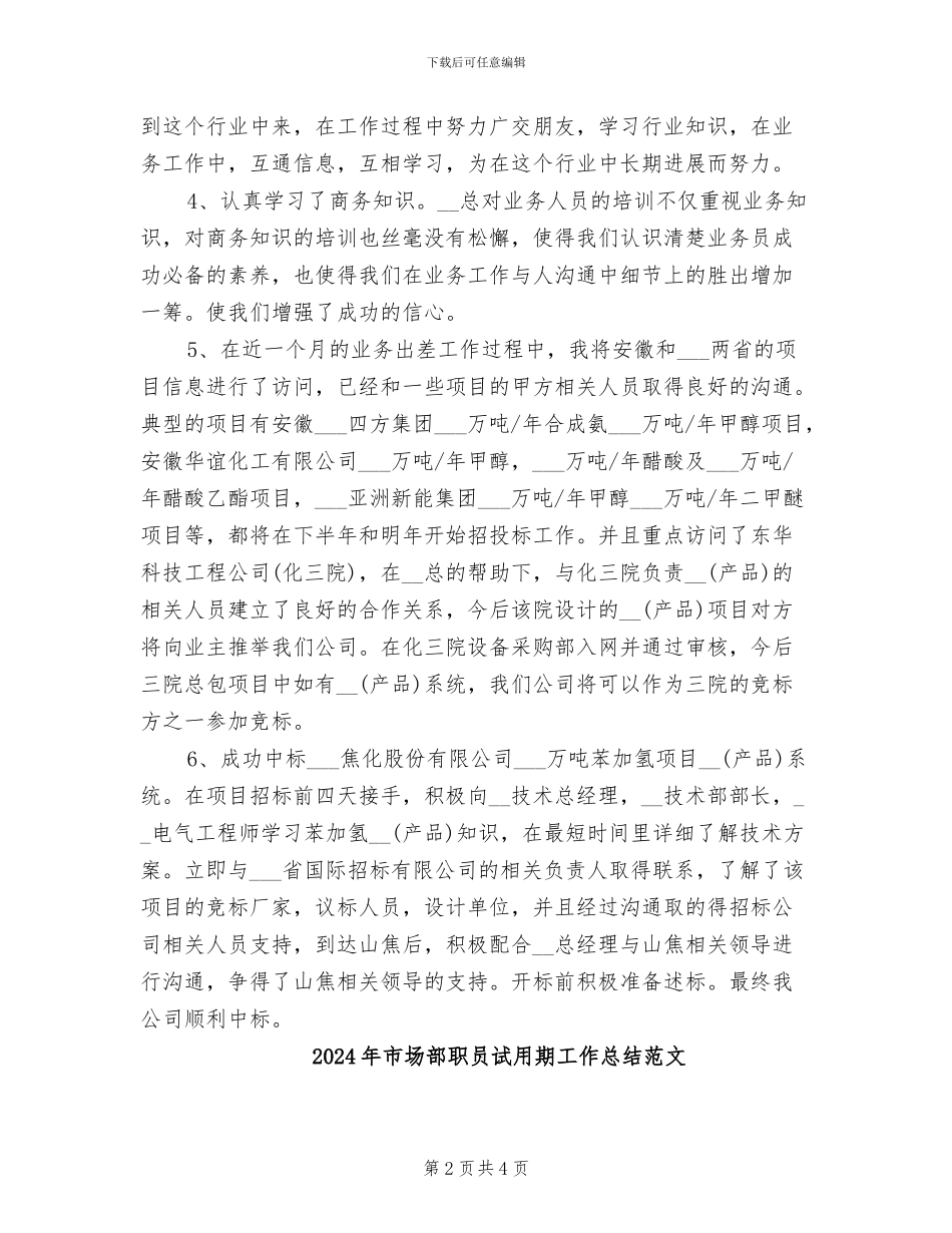 2024年市场部职员试用期工作总结_第2页