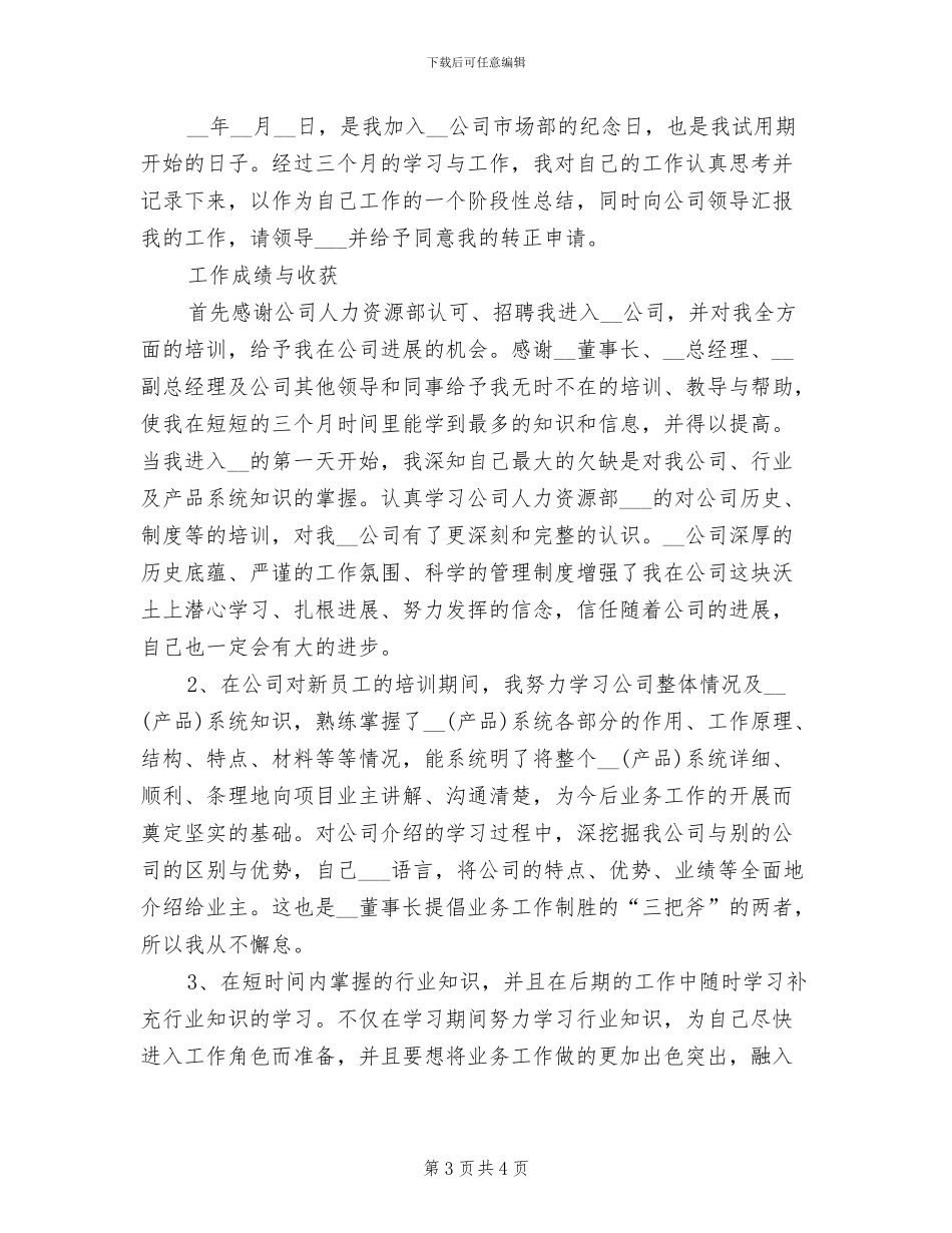 2024年市场部职员试用期工作总结_第3页