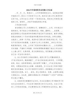 2024年市场部职员试用期工作总结