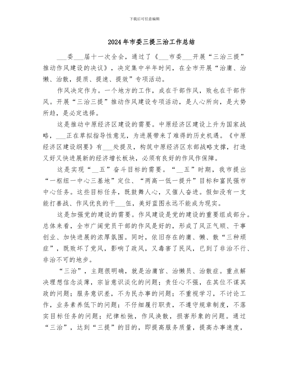 2024年市委三提三治工作总结_第1页