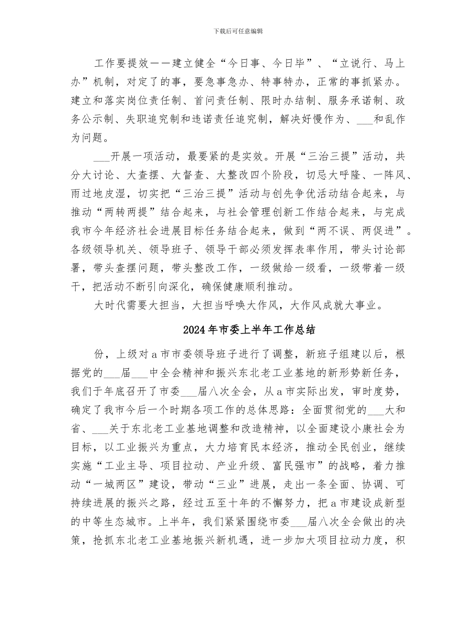 2024年市委三提三治工作总结_第3页