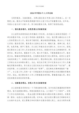 2024年市委办个人工作总结