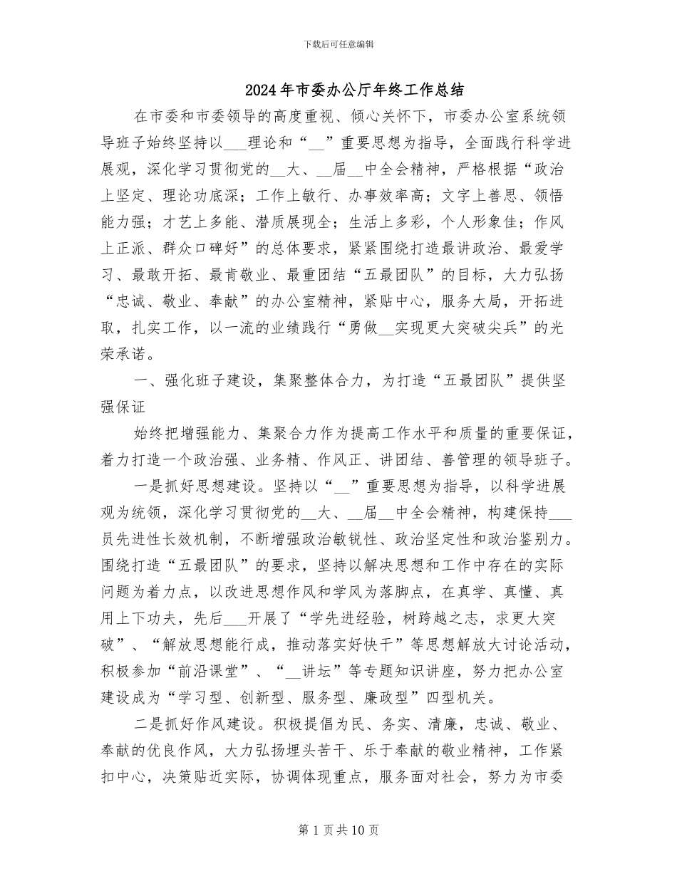 2024年市委办公厅年终工作总结_第1页