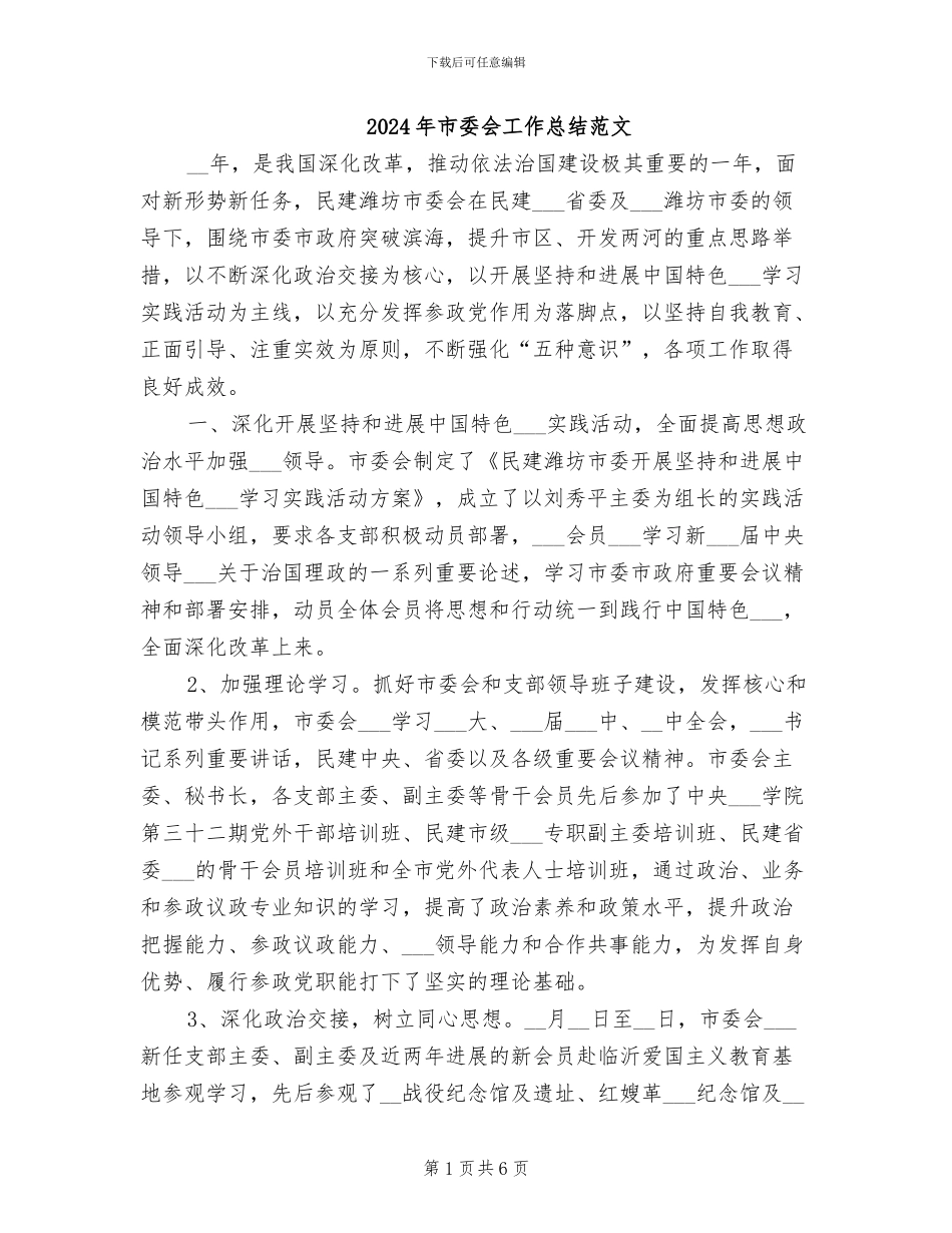 2024年市委会工作总结范文_第1页