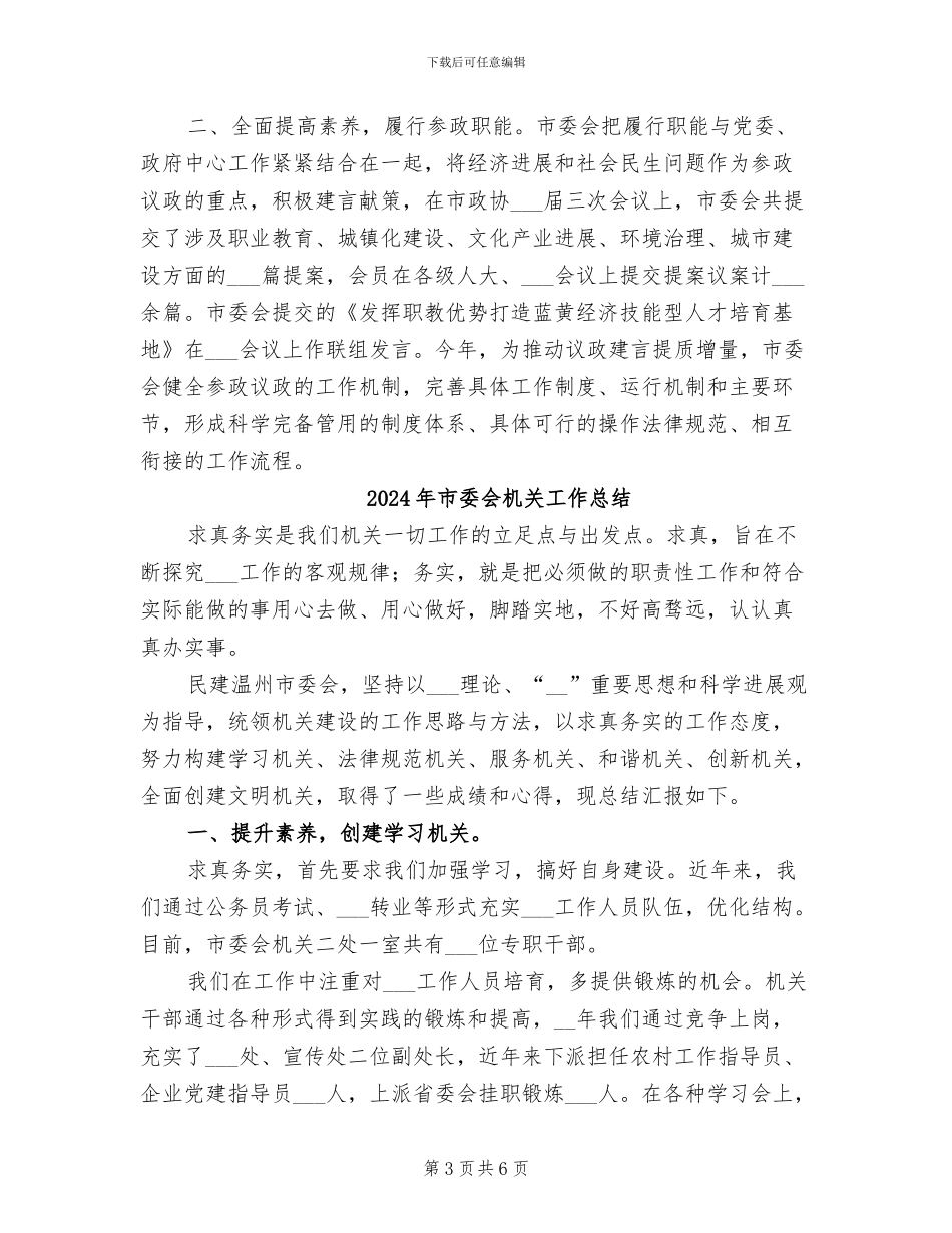 2024年市委会工作总结范文_第3页