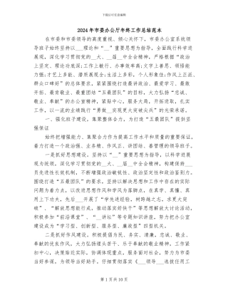 2024年市委办公厅年终工作总结范本