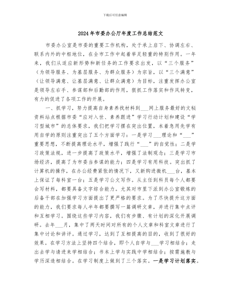 2024年市委办公厅年度工作总结范文_第1页