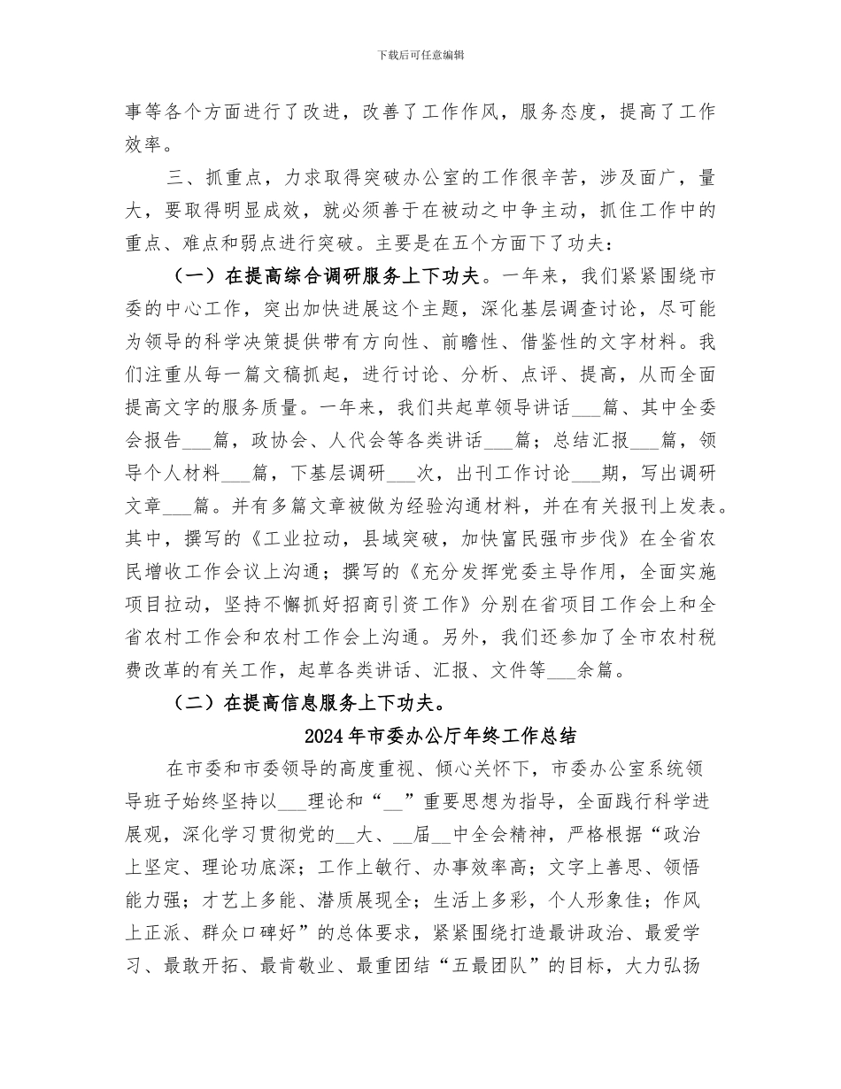 2024年市委办公厅年度工作总结范文_第3页