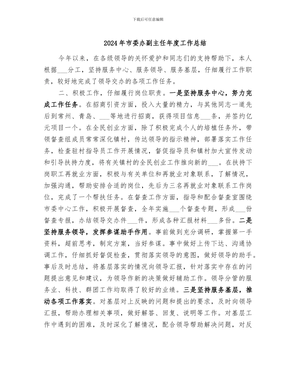2024年市委办副主任年度工作总结_第1页