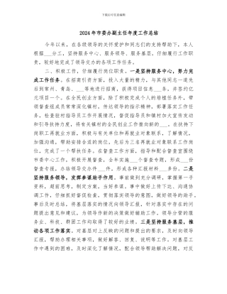 2024年市委办副主任年度工作总结