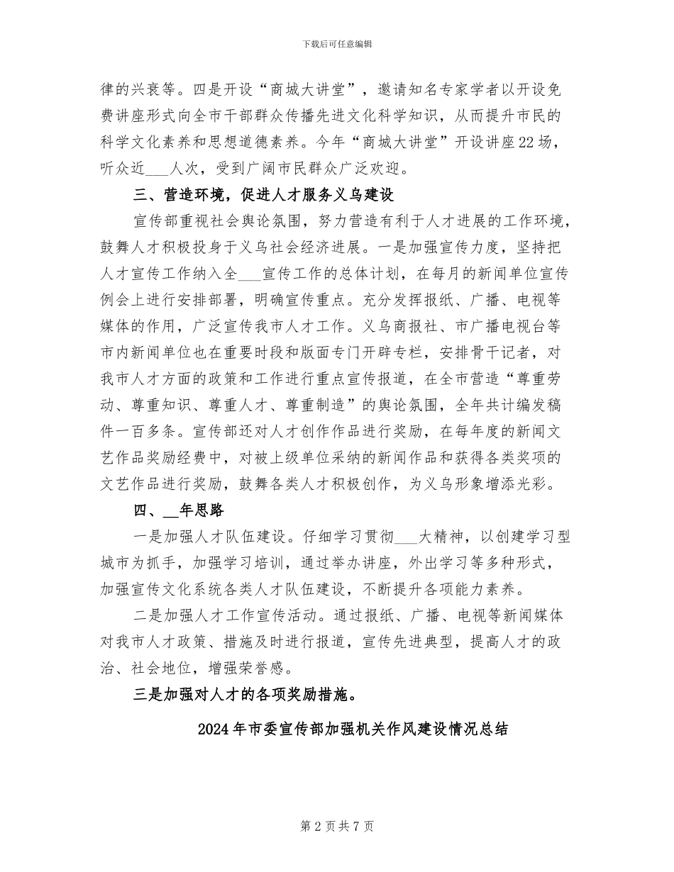 2024年市委宣传部人才工作总结_第2页