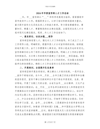 2024年市委宣传部人才工作总结