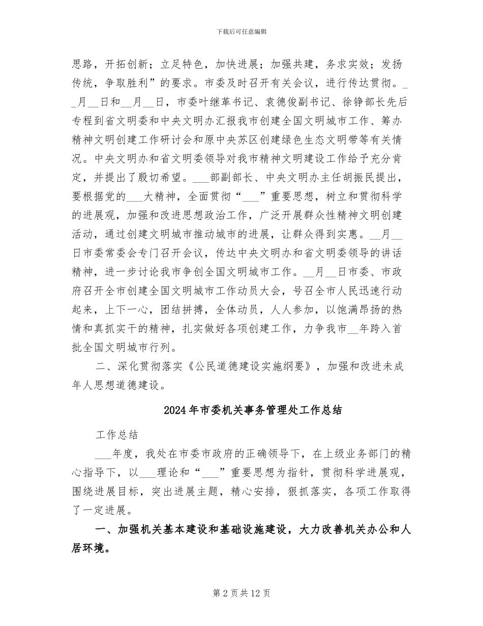 2024年市委文明办半年工作总结_第2页