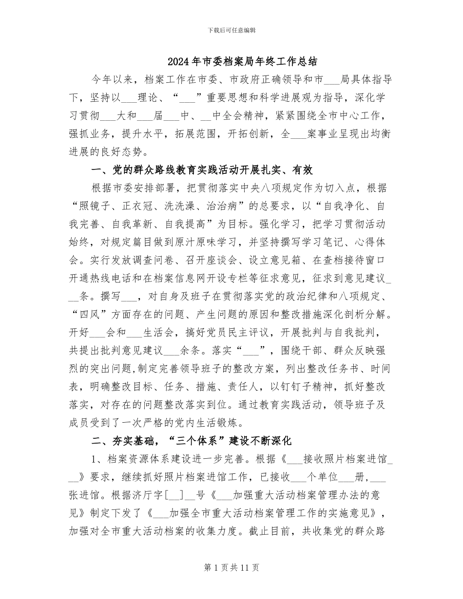 2024年市委档案局年终工作总结_第1页