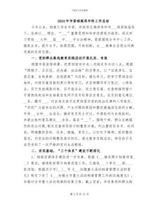 2024年市委档案局年终工作总结