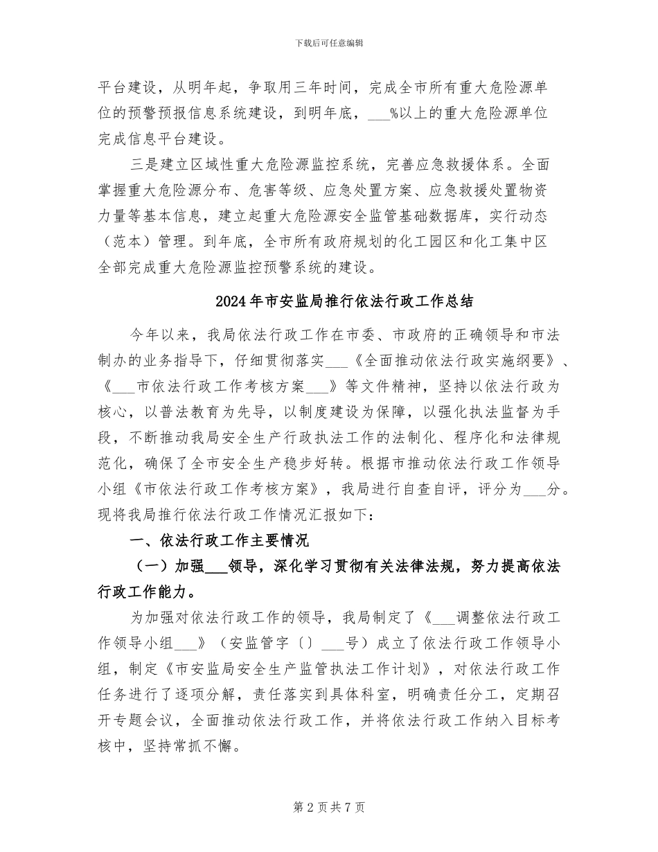 2024年市安监局年度法治建设工作总结范本_第2页
