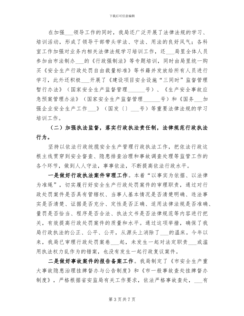 2024年市安监局年度法治建设工作总结范本_第3页