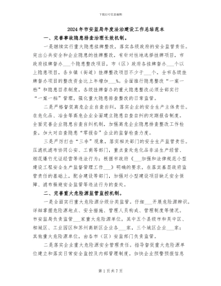 2024年市安监局年度法治建设工作总结范本