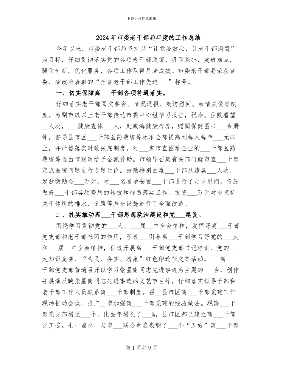 2024年市委老干部局年度的工作总结_第1页