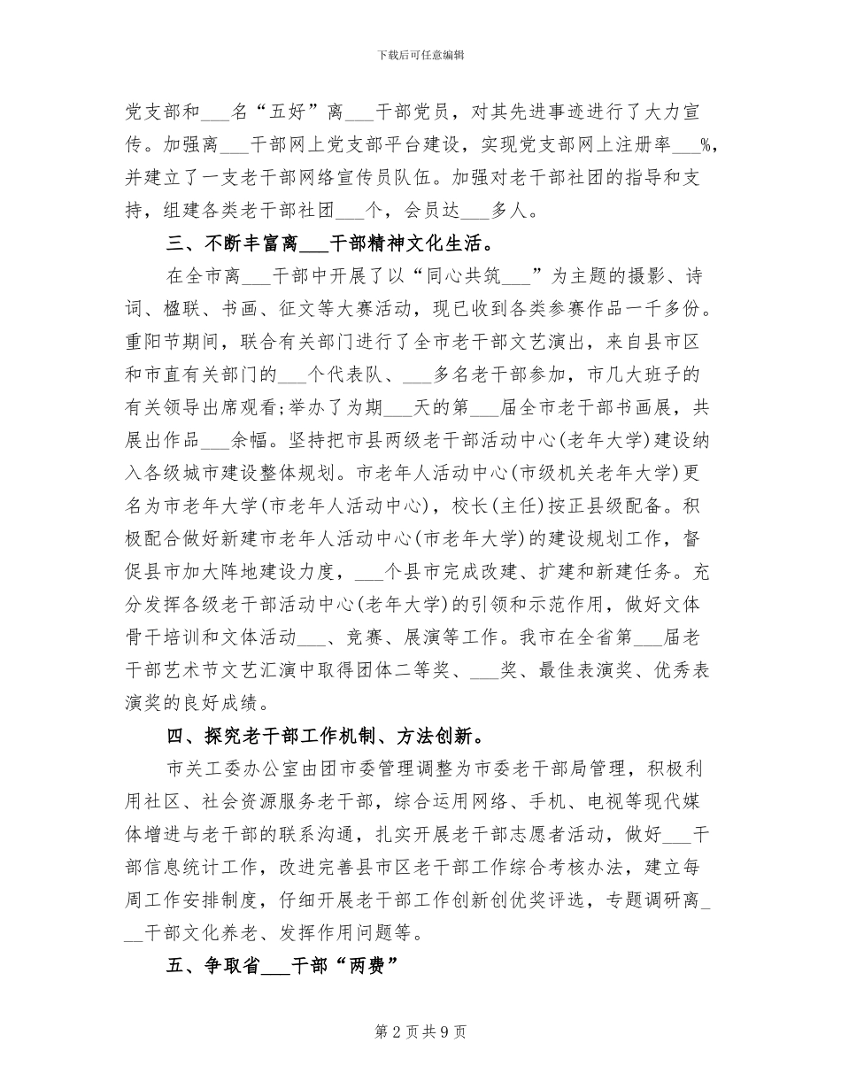 2024年市委老干部局年度的工作总结_第2页