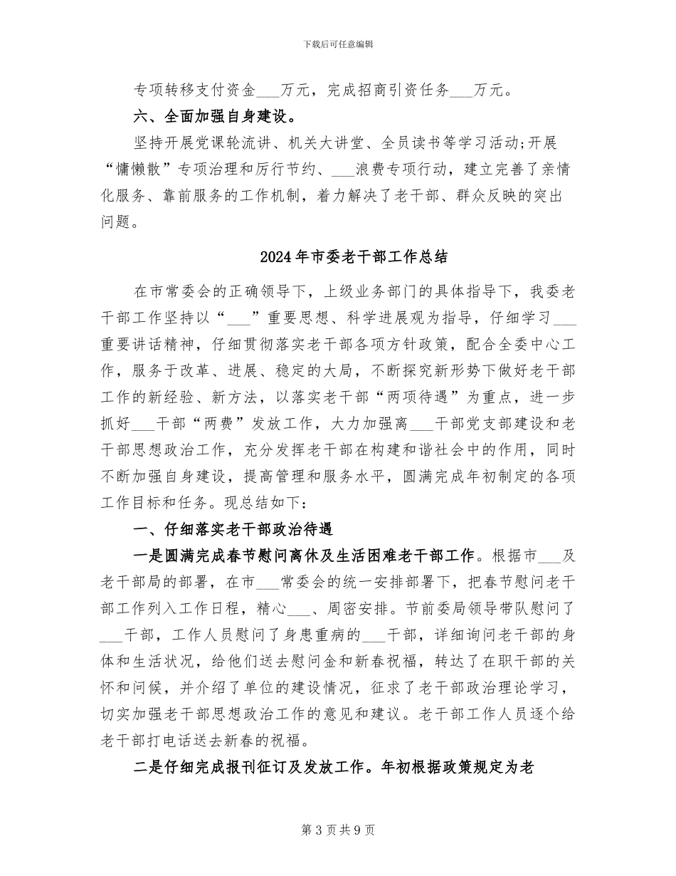 2024年市委老干部局年度的工作总结_第3页