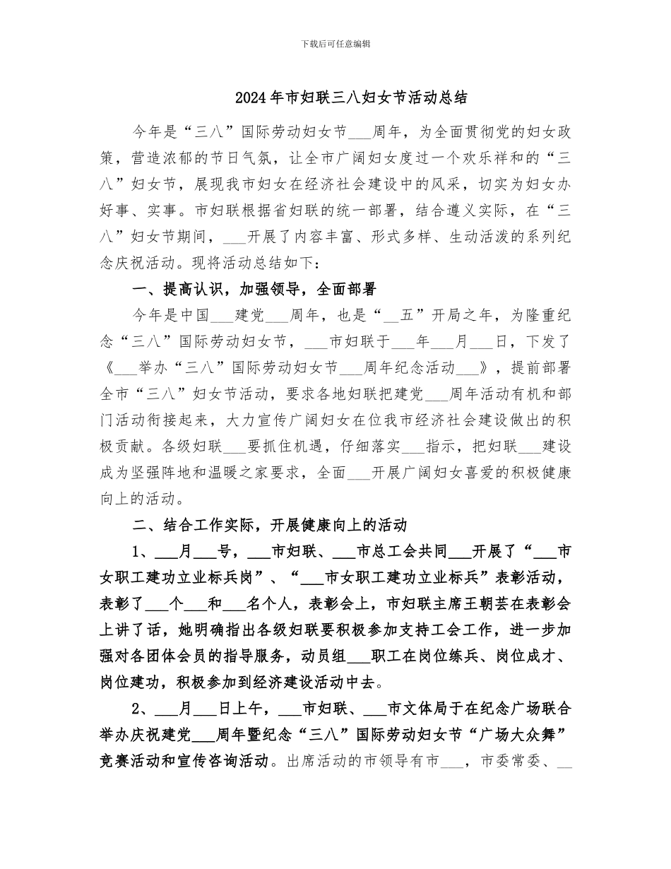 2024年市妇联三八妇女节活动总结_第1页