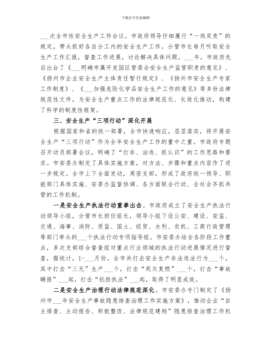 2024年市安全生产工作总结范本_第2页