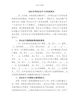 2024年市安全生产工作总结范本