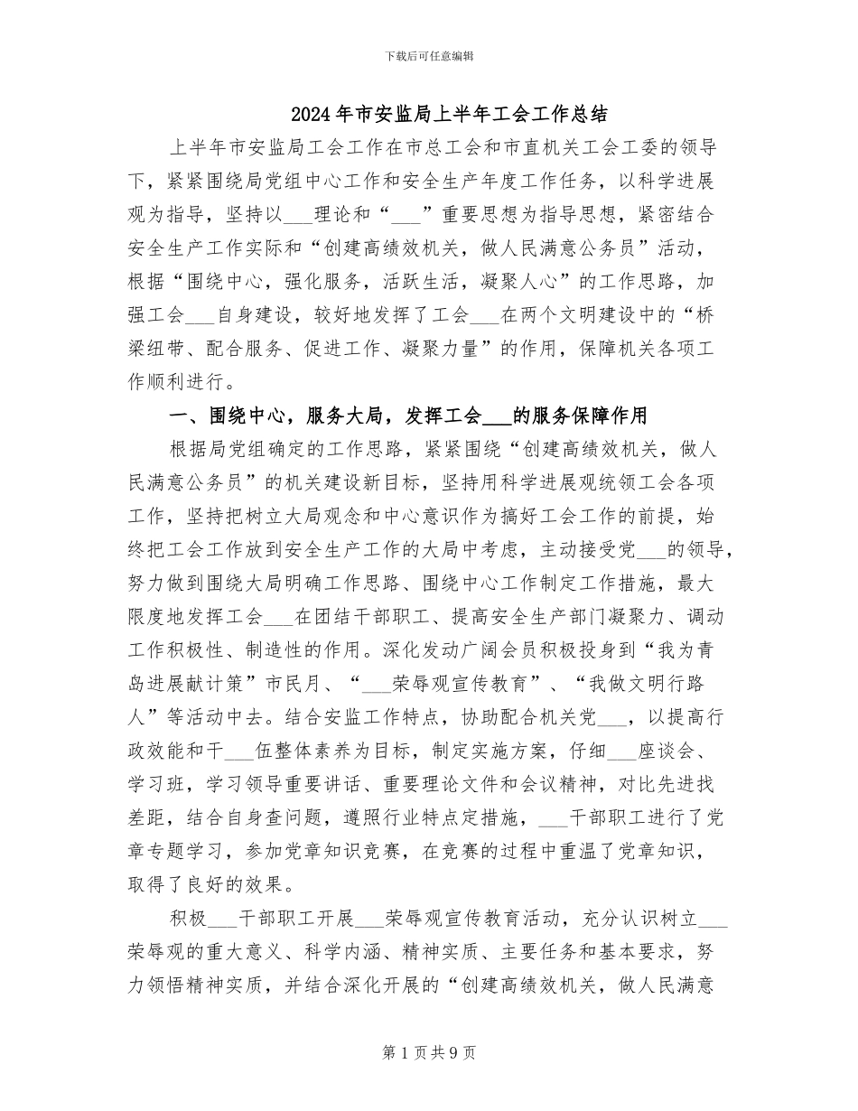 2024年市安监局上半年工会工作总结_第1页