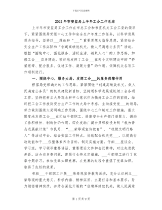 2024年市安监局上半年工会工作总结
