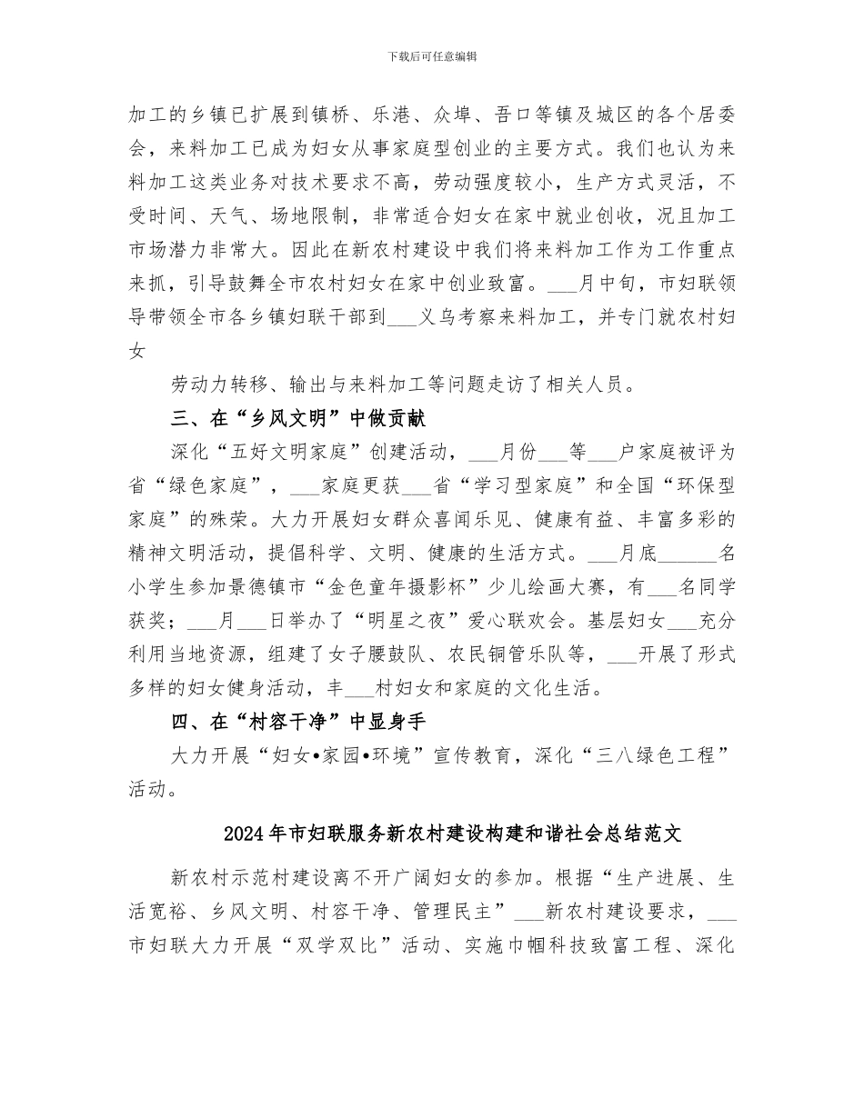 2024年市妇联服务新农村建设构建和谐社会总结_第2页