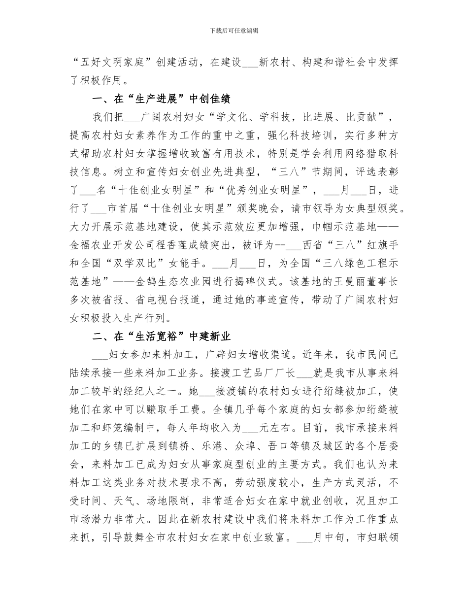 2024年市妇联服务新农村建设构建和谐社会总结_第3页