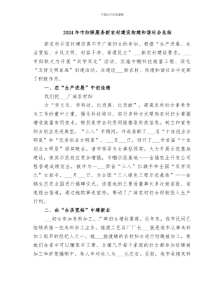 2024年市妇联服务新农村建设构建和谐社会总结