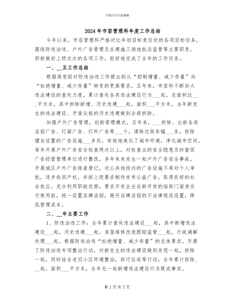 2024年市容管理科年度工作总结_第1页