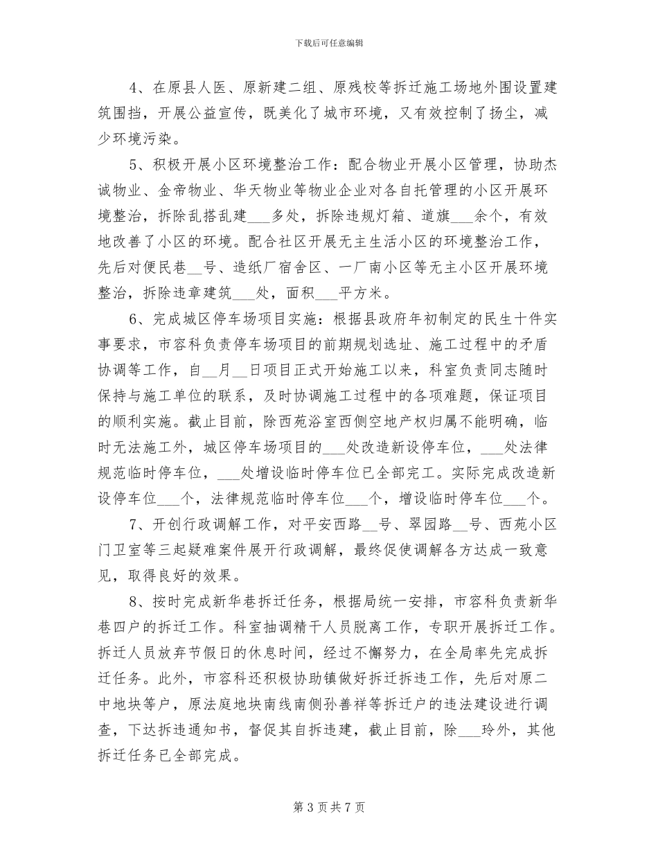 2024年市容管理科年度工作总结_第3页
