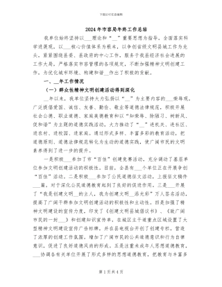 2024年市容局年终工作总结