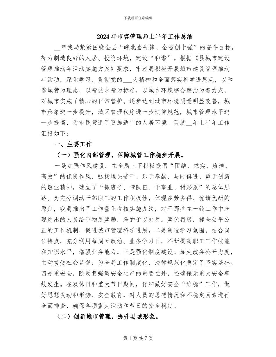 2024年市容管理局上半年工作总结_第1页