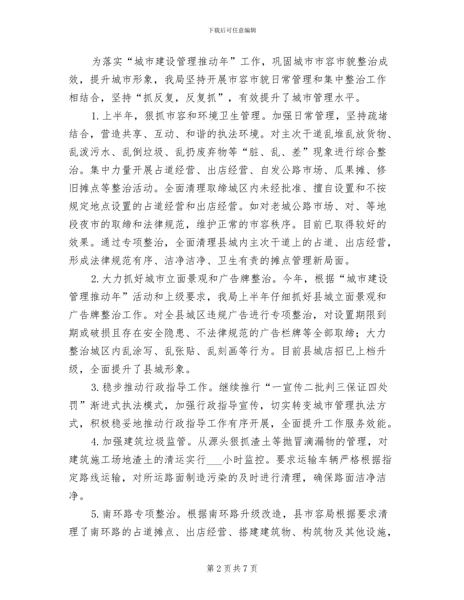 2024年市容管理局上半年工作总结_第2页