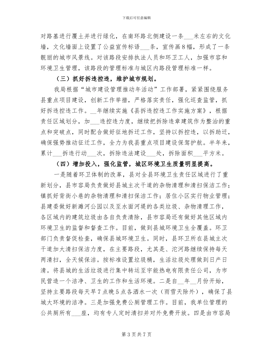 2024年市容管理局上半年工作总结_第3页