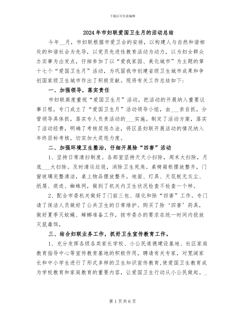 2024年市妇联爱国卫生月的活动总结_第1页